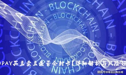 KDPAY买豆卖豆是否会封卡？详细解析与风险预警