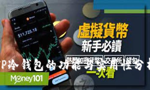 TP冷钱包的功能与实用性分析
