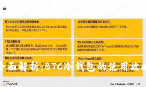 全面解析：BTC冷钱包的使用攻略