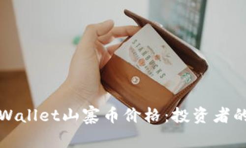 如何看tpWallet山寨币价格：投资者的全面指南