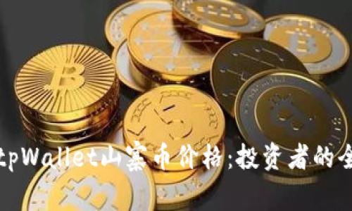 如何看tpWallet山寨币价格：投资者的全面指南