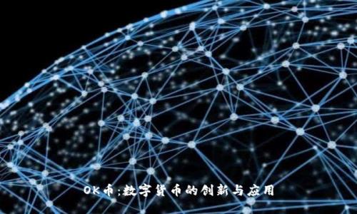 OK币：数字货币的创新与应用