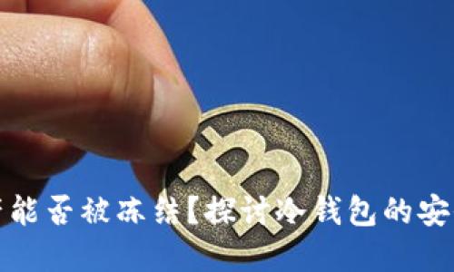 冷钱包资产能否被冻结？探讨冷钱包的安全性与管理