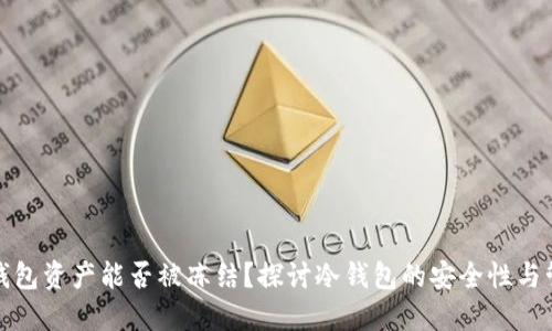冷钱包资产能否被冻结？探讨冷钱包的安全性与管理