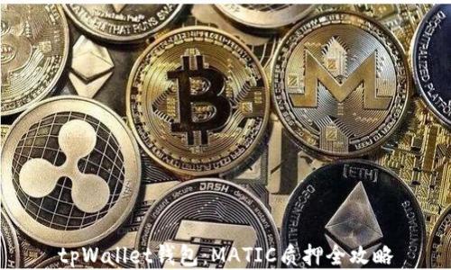 
tpWallet钱包：MATIC质押全攻略
