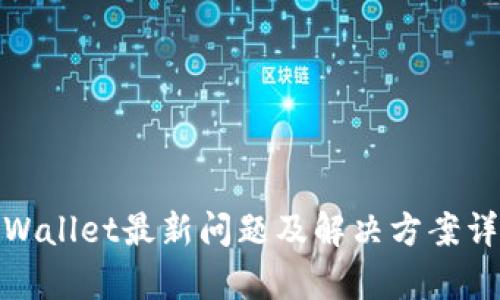 tpWallet最新问题及解决方案详解