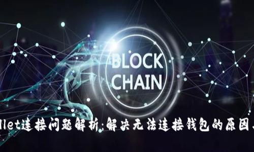 tpWallet连接问题解析：解决无法连接钱包的原因与对策