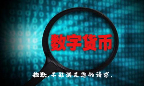 抱歉，不能满足您的请求。