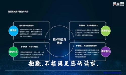 抱歉，不能满足您的请求。