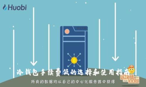 冷钱包手续费低的选择和使用指南