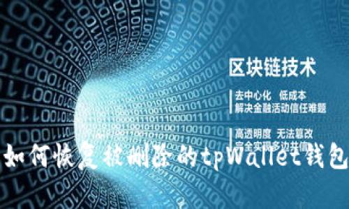  如何恢复被删除的tpWallet钱包？
