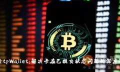 探索tpWallet：解决卡在已提交状态问题的深度解析
