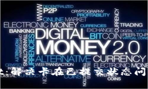探索tpWallet：解决卡在已提交状态问题的深度解析