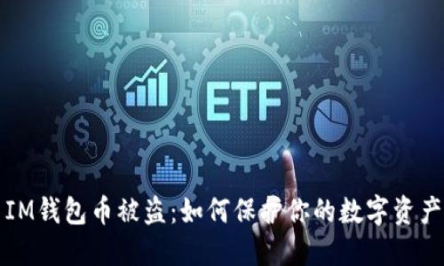 IM钱包币被盗：如何保护你的数字资产