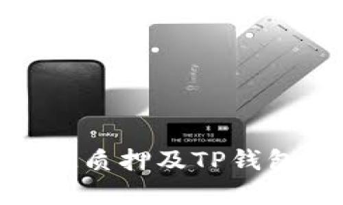 深入探讨KSM质押及TP钱包的应用前景