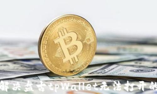 
如何解决盘古tpWallet无法打开的问题