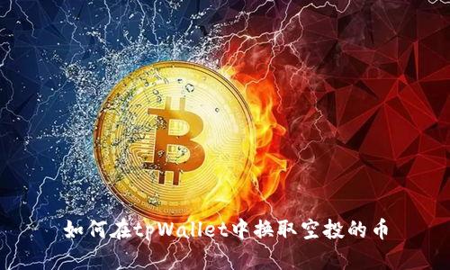 如何在tpWallet中换取空投的币