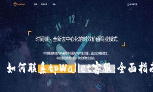 : 如何联系tpWallet客服：全面指南