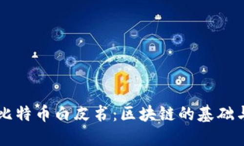 中本聪所发表的比特币白皮书：区块链的基础与加密货币的未来