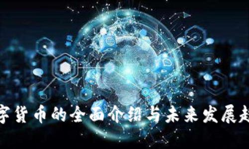 数字货币的全面介绍与未来发展趋势