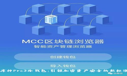 库神Pro3冷钱包：引领加密资产安全的新标准