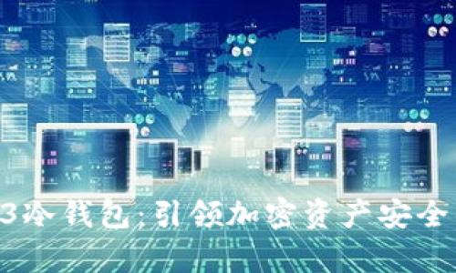 库神Pro3冷钱包：引领加密资产安全的新标准
