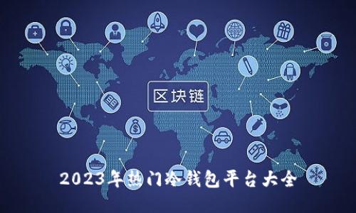 2023年热门冷钱包平台大全