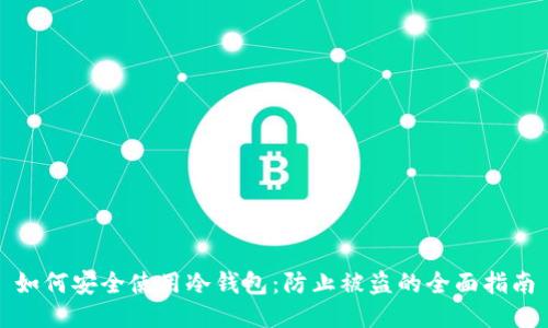 如何安全使用冷钱包：防止被盗的全面指南