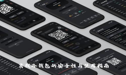 离线冷钱包的安全性与使用指南