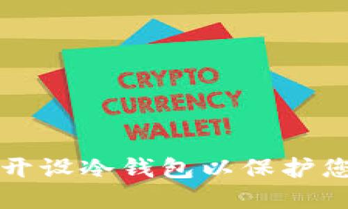 如何安全地开设冷钱包以保护您的加密资产