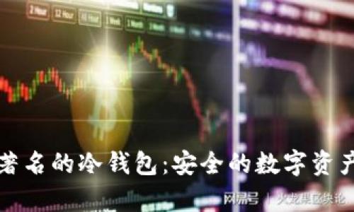深入了解著名的冷钱包：安全的数字资产保存方案