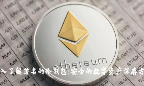 深入了解著名的冷钱包：安全的数字资产保存方案