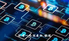 思考一个优质的，放进