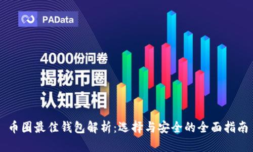 币圈最佳钱包解析：选择与安全的全面指南
