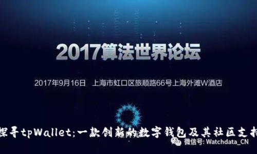 探寻tpWallet：一款创新的数字钱包及其社区支持
