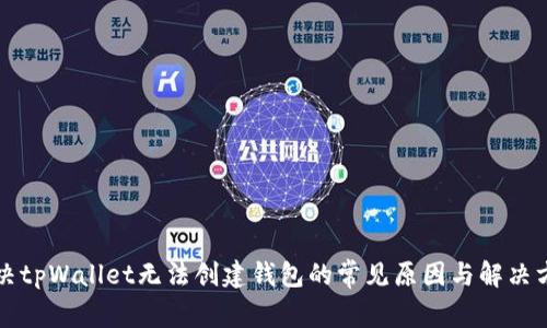 解决tpWallet无法创建钱包的常见原因与解决方案