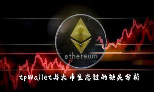  tpWallet与火币生态链的缺失分析