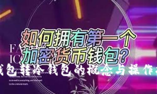 冷钱包转冷钱包的概念与操作指南