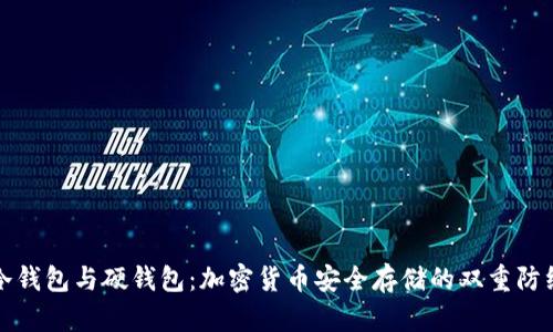 冷钱包与硬钱包：加密货币安全存储的双重防线
