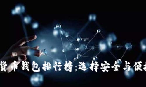 2023年虚拟货币钱包排行榜：选择安全与便捷的理想之选