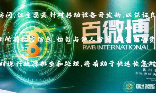    tpWallet使用问题的解决方案与常见故障排查  / 
 guanjianci  tpWallet, 钱包故障, 故障排查  /guanjianci 

1. 引言
随着加密货币的普及，数字钱包的使用成为越来越多用户的选择。然而，就像任何技术工具一样，数字钱包可能会出现各种问题，其中tpWallet是广泛使用的一种。如果你发现tpWallet无法使用，本文将探讨可能的原因和解决方案，帮助你重新获得资金的控制权和数字资产的使用权。

2. tpWallet概述
tpWallet是一个集多种数字资产存储、管理和交易于一体的移动钱包。它为用户提供了存储各种加密货币的安全渠道，同时也支持通过简便的交易界面进行买卖。tpWallet的设计旨在确保用户的资产安全，并提供良好的用户体验。

3. tpWallet无法使用的常见原因
当用户发现tpWallet无法正常使用时，首先需要检查以下几个可能的原因：
ul
    listrong网络连接问题：/strong数字钱包需要网络连接才能正常工作。如果你的网络不稳定，可能导致钱包无法正常访问。/li
    listrong应用程序崩溃：/strong软件故障或程序错误可能会导致tpWallet崩溃，用户需要重启应用程序。/li
    listrong版本更新：/strongtpWallet可能在最近进行了更新，导致旧版出现兼容性问题。/li
    listrong安全设置：/strong如果钱包检测到异常活动，可能会自动锁定以保护用户资产，导致无法使用。/li
    listrong服务器故障：/strongtpWallet的后台服务器出现故障也可能导致用户无法使用。/li
/ul

4. 故障排查步骤
解决tpWallet无法使用的问题，可以按照以下步骤进行排查：
h44.1 检查网络连接/h4
首先确认你的设备是否连接到互联网。可以尝试在浏览器中打开其他网站，以验证网络是否正常。如果网络存在问题，尝试重启你的路由器或切换网络。

h44.2 重启应用程序/h4
有时候，应用程序可能因为临时故障而无法使用。在这种情况下，完全关闭tpWallet然后重新打开，看看问题是否解决。此外，可以检查你的设备管理器，看看是否有后台进程未关闭。

h44.3 检查版本信息/h4
确保你的tpWallet应用是最新版本。去应用商店里检查是否有更新。如果有，尽快下载并安装最新版本，以确保兼容性和最新的安全性修复。

h44.4 检查安全设置/h4
如果你收到了安全提醒，或者经过多次错误登录后被锁定，最好通过电子邮件或短信来验证你的身份以解锁账户。在需要时，请联系tpWallet的客服团队以获得帮助。

h44.5 查询服务器状态/h4
查看tpWallet的官方网站或社交媒体渠道，确认是否有关于服务器故障的公告。如果是服务器问题，通常需要一些时间来解决，你需要耐心等待官方回复。

5. 可能的解决方案
经过故障排查，如果tpWallet仍无法使用，可以尝试以下解决方案：
h45.1 使用备份恢复/h4
如果你曾经备份过钱包，尝试使用备份恢复。通过输入助记词或恢复密钥来恢复你的加密钱包。请务必确保用安全的方式保存这些信息，以免被他人窃取。

h45.2 联系客服/h4
若以上方法均未奏效，不妨联系tpWallet的客服团队，详细描述你的问题以及你已尝试的解决方案，他们会提供更专业的指导和帮助。

h45.3 考虑使用替代钱包/h4
如果你频繁遇到问题，可能需要考虑使用其他类型的数字钱包。市场上有许多替代方案，如MetaMask、Trust Wallet等，都可以作为备选。

6. 可能存在的常见问题

h46.1 tpWallet的安全性如何？/h4
tpWallet采取多种安全措施进行保护，如加密、二次验证等。然而，用户的设备安全同样重要，保持手机或电脑的卫生和安全，能有效防止黑客攻击。定期更新你的密码，避免被轻易猜到也是十分必要。

h46.2 如果我的数字货币丢失了该怎么办？/h4
如果你在使用tpWallet时丢失了数字货币，首先要检查钱包的交易历史，确认是否操作错误。接下来，使用钱包的恢复功能，通过助记词恢复。如果其他方法都无法找回货币，联系tpWallet客服，寻求专业的帮助和建议。

h46.3 何时需要更新tpWallet？/h4
一般来说，当出现新的功能、bug修复或安全更新时，建议立即更新。保持软件处于最新状态，能有效降低被攻击的风险或遇到功能失败的几率。

h46.4 我可以在所有设备上使用tpWallet吗？/h4
tpWallet支持多种操作系统，包括Android和iOS，用户可以在各类移动设备上下载使用。同时，部分功能可能在PC端可访问，但主要是针对移动设备开发的，以保证良好的用户体验。

h46.5 如果我更换了手机，如何迁移tpWallet？/h4
在更换手机时，你需要确保将tpWallet中的数据备份，使用助记词或恢复密钥在新设备上恢复。移植过程中，应谨慎处理所有私密信息，切勿与他人分享，确保你的资金安全。

结论
tpWallet作为一种数字钱包，给用户提供便捷的数字资产管理体验。然而，在使用过程中，如果遇到无法使用的情况，及时进行故障排查和处理，将有助于快速恢复对资产的控制。通过本文的探讨和建议，希望能为你解决tpWallet的使用问题提供一些参考。

以上内容展示了tpWallet无法使用的原因、排查与解决方案，以及与之相关的常见问题与解答。希望对你有所帮助。