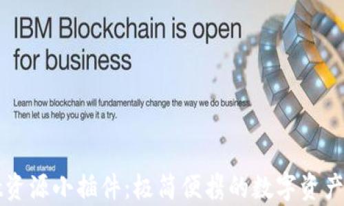 
tpWallet资源小插件：极简便携的数字资产管理工具