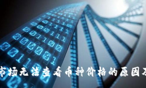 :  
tpWallet市场无法查看币种价格的原因及解决方案