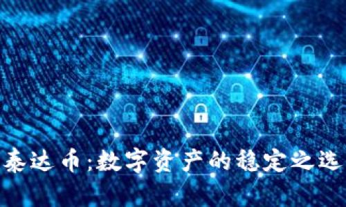 泰达币：数字资产的稳定之选