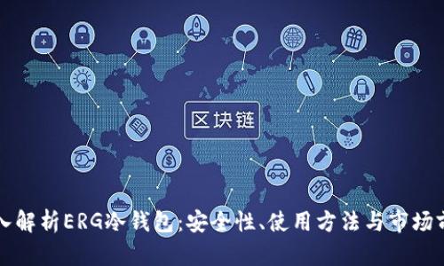 深入解析ERG冷钱包：安全性、使用方法与市场前景