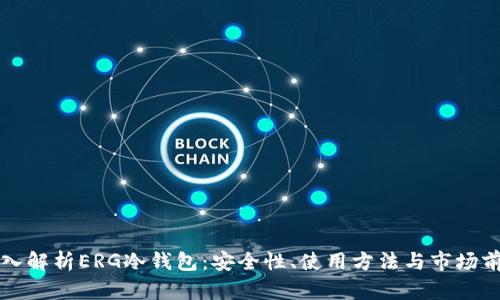 深入解析ERG冷钱包：安全性、使用方法与市场前景