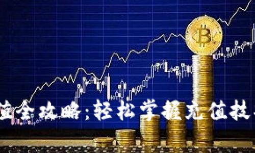 USDT钱包充值全攻略：轻松掌握充值技巧与注意事项