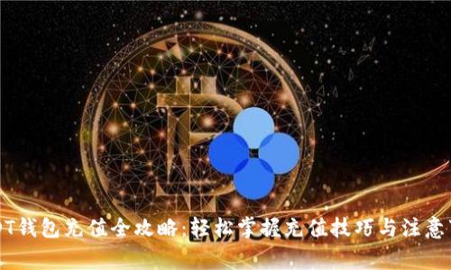 USDT钱包充值全攻略：轻松掌握充值技巧与注意事项