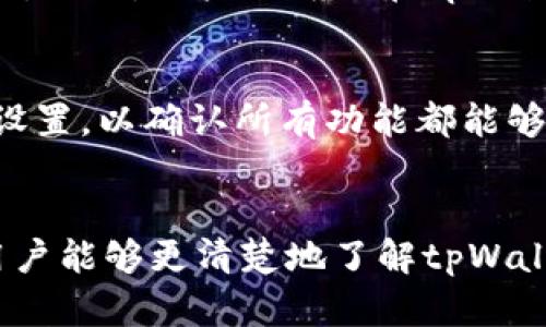   如何解决tpWallet显示不全的问题 / 
 guanjianci tpWallet, 显示问题, 数字钱包 /guanjianci 

引言
在数字化金融时代，数字钱包的使用变得越来越普遍，tpWallet作为一种流行的数字钱包工具，因其便捷性和高效性受到了广泛关注。然而，有用户反映在使用tpWallet时出现显示不全的问题。本文将深入探讨这一问题的原因和解决方案，并提供实用的指导，帮助用户更好地使用这一工具。

tpWallet简介
tpWallet是一款集成多种功能的数字钱包，支持多种加密货币的存储与交易，提供安全、便捷的用户体验。用户可以通过tpWallet管理自己的数字资产，进行商品购买、转账等操作，其界面友好且功能齐全。然而，很多用户在使用过程中会遇到显示不全的问题，这样的情况不仅影响用户体验，甚至可能导致无法顺利完成交易。

tpWallet显示不全的常见原因
tpWallet显示不全的问题可能由多种因素引起。首先，设备的显示设置可能不适合应用需求，比如使用的分辨率过低，导致界面元素显示不完整。其次，应用本身的兼容性问题，例如在某些特定版本的操作系统上可能会出现显示异常。此外，网络连接的不稳定也可能导致一些信息无法完全加载，从而出现部分内容缺失。

解决tpWallet显示不全的步骤
为了有效解决tpWallet显示不全的问题，用户可以尝试以下步骤：
ol
    listrong检查显示设置：/strong首先确认设备的显示分辨率设置是否符合tpWallet的要求，建议设置为推荐的分辨率。/li
    listrong更新软件：/strong确保您的tpWallet是最新版本，有时旧版本中的BUG会影响显示效果。/li
    listrong重新安装应用：/strong如果以上方法无效，可以尝试卸载并重新安装tpWallet，这样可以刷新所有配置。/li
    listrong网络连接：/strong确保网络连接稳定，切换到更快的网络环境以确保tpWallet能够顺利加载所需内容。/li
    listrong联系客服：/strong如问题依旧，建议联系tpWallet的客服寻求技术支持，有专业人员为您提供帮助。/li
/ol

相关问题探讨

h4问题一：tpWallet显示不全的问题会影响交易安全吗？/h4
交易安全是每位数字钱包用户都非常关注的一个重要方面。tpWallet显示不全的问题在某种程度上确实可能影响交易的安全性。当用户无法看到完整的交易信息时，可能会导致误操作。例如，用户可能在不知情的情况下确认了一笔交易，结果金额错误或者目标地址不正确，从而产生资产损失。因此，确保tpWallet能够正常显示所有信息，对于用户资产的安全保护至关重要。建议用户在进行任何交易之前，都要仔细检查交易细节，并确保应用能够完全正常显示内容。

h4问题二：tpWallet出现显示不全后，如何判断问题是软件还是硬件导致的？/h4
要判断tpWallet显示不全的问题是由软件还是硬件引起的，可以采取以下步骤进行诊断。首先，可以尝试在不同设备上使用tpWallet，如果在其他设备上显示正常，则问题很可能与原设备的硬件有关。其次，检查设备是否存在操作系统更新，确保使用的系统是与tpWallet兼容的最新版本。如果版本不兼容，建议更新操作系统。此外，检查其他应用的显示是否也存在问题，若有，可能是硬件问题，比如显示器故障、显卡驱动不兼容等。最后，进行重启操作，有时简单的重启可以解决显示不全的问题，若重启后仍然不行，则需要更深入的排查。

h4问题三：tpWallet显示不全是否与用户的使用习惯有关？/h4
用户的使用习惯在某种程度上也可能对tpWallet的显示效果产生影响。例如，用户在使用tpWallet时是否遵循其操作指引、是否频繁进行设置调整都会影响使用体验。如果用户常常在不同设备之间切换使用，有时可能由于不同屏幕的分辨率差异导致显示不全。此外，用户在开启tpWallet时，是否有其他后台应用占用大量系统资源，造成应用运行缓慢，这些都会间接影响显示效果。因此，建议用户养成良好的使用习惯，避免在不同分辨率的设备之间频繁切换，确保后台应用资源占用最低，以提高使用体验。

h4问题四：tpWallet开发商是否提供了针对显示不全问题的解决方案？/h4
tpWallet的开发商通常会在应用的更新日志中说明近期修复的问题，包括可能的显示不全问题。如果用户不幸遇到此问题，建议立即查看官方网站或应用内的公告，获取最新的解决方案。有时，开发商会提供专门的更新修补包，以解决用户反馈的显示问题。此外，用户也可以在tpWallet的社区或论坛内与其他用户交流，分享和获得有效的解决方法。很多时候，用户面临的显示问题可能是普遍的，经过大家的共同讨论可以更快找到答案。

h4问题五：用户有没有必要定期检查tpWallet的显示设置？/h4
定期检查tpWallet的显示设置是非常有必要的，尤其是在数字钱包的使用需求不断变化的情况下。软件的更新常常伴随着新功能的添加和界面调整，确保应用能够适应屏幕设置是维持良好用户体验的重要环节。用户可以在软件更新后，定期查看其显示设置，以确认所有功能都能够正常使用。此外，随着设备软件环境和使用习惯的变化，定期检查也能帮助用户发现潜在的问题，如分辨率不匹配、色彩设置不当等，从而提前修复，避免在正式交易中出现不必要的麻烦。

总结
总体而言，tpWallet显示不全的问题涉及多方面原因，用户在遇到此类问题时，应从软件、硬件和使用习惯等多个角度进行诊断。及时更新软件与操作系统，确保设备设置合理，是提高数字钱包使用体验的基本保障。通过本文介绍的相关问题和解决步骤，用户能够更清楚地了解tpWallet显示不全的原因，并且采取相应措施，以确保其数字资产的安全和使用的便捷性。希望大家能够在数字化金融的道路上，顺利使用tpWallet，享受数字货币带来的便利与机遇。