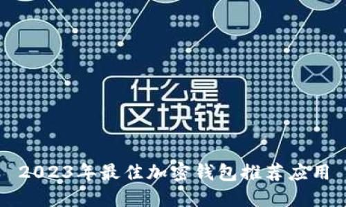 2023年最佳加密钱包推荐应用